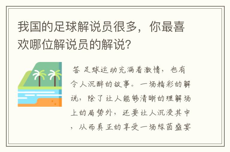 我国的足球解说员很多,你最喜欢哪位解说员的解说?