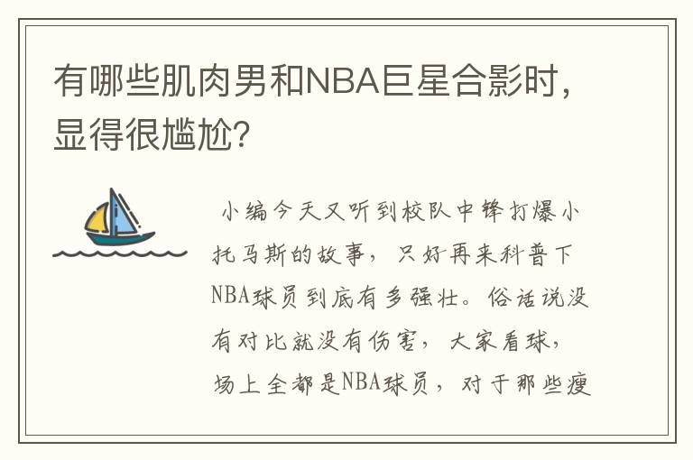 有哪些肌肉男和NBA巨星合影时,显得很尴尬?