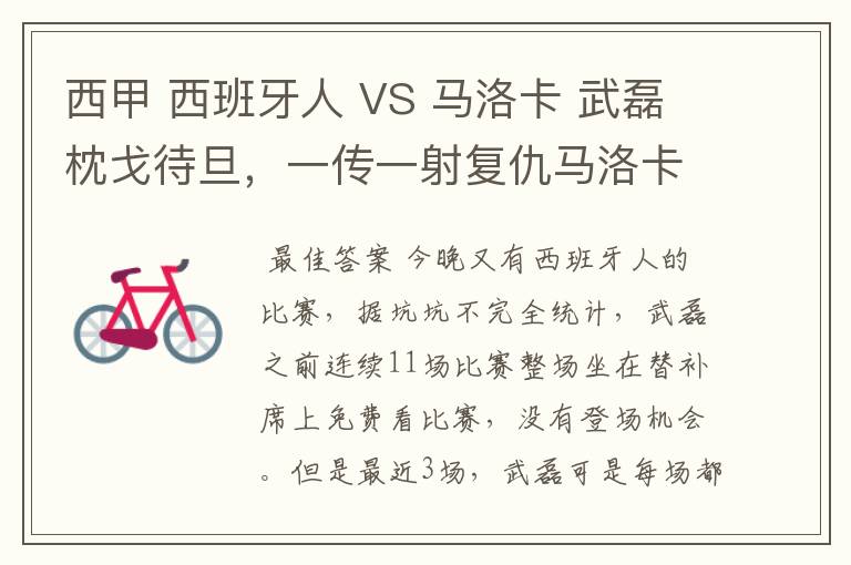 西甲 西班牙人 VS 马洛卡 武磊枕戈待旦,一传一射复仇马洛卡?