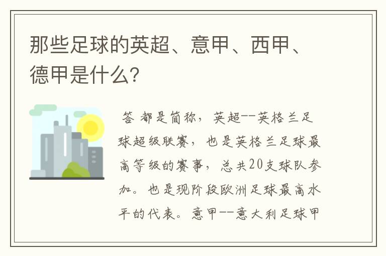 那些足球的英超、意甲、西甲、德甲是什么?