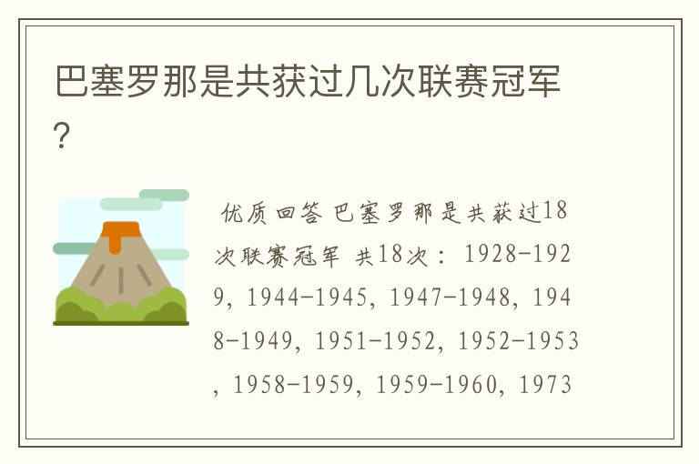 巴塞罗那是共获过几次联赛冠军?