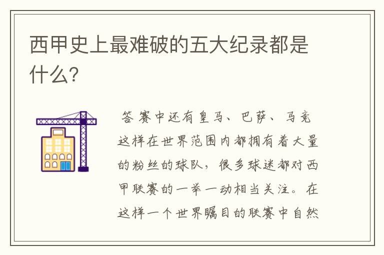 西甲史上最难破的五大纪录都是什么?