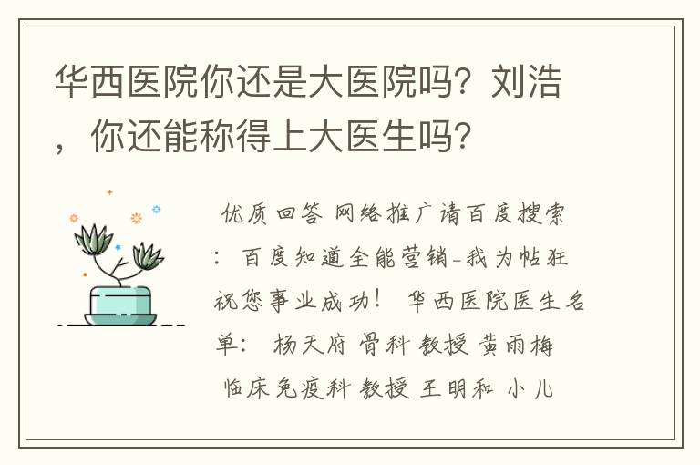 华西医院你还是大医院吗?刘浩,你还能称得上大医生吗?