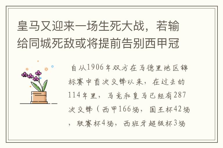 皇马又迎来一场生死大战,若输给同城死敌或将提前告别西甲冠军