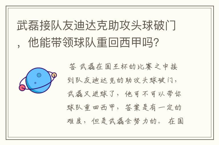 武磊接队友迪达克助攻头球破门,他能带领球队重回西甲吗?