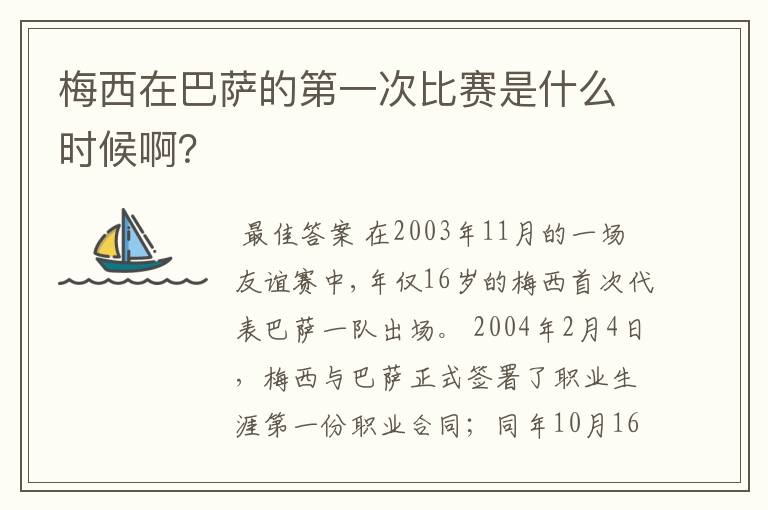 梅西在巴萨的第一次比赛是什么时候啊?