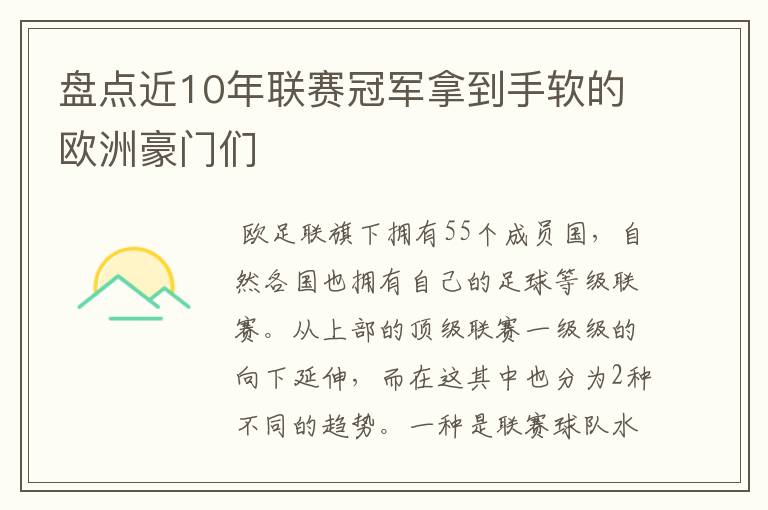 盘点近10年联赛冠军拿到手软的欧洲豪门们