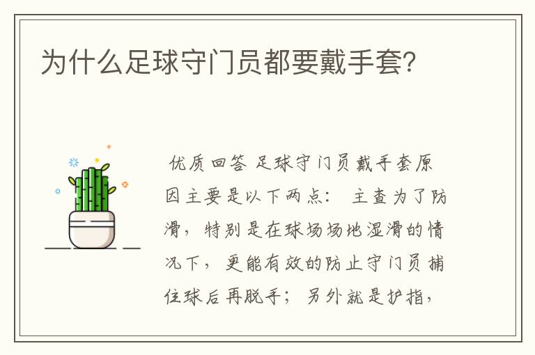 为什么足球守门员都要戴手套?