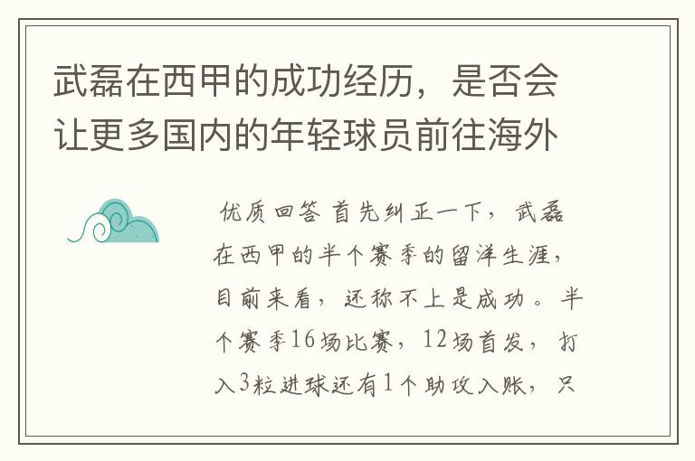 武磊在西甲的成功经历,是否会让更多国内的年轻球员前往海外踢球呢?