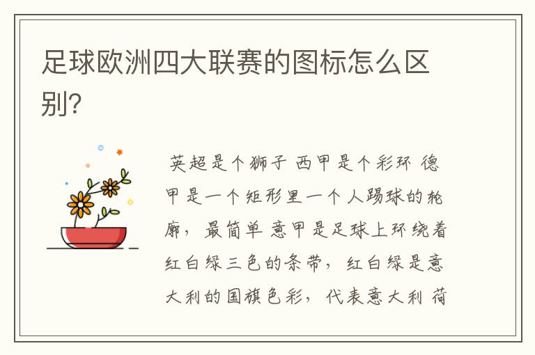 足球欧洲四大联赛的图标怎么区别?