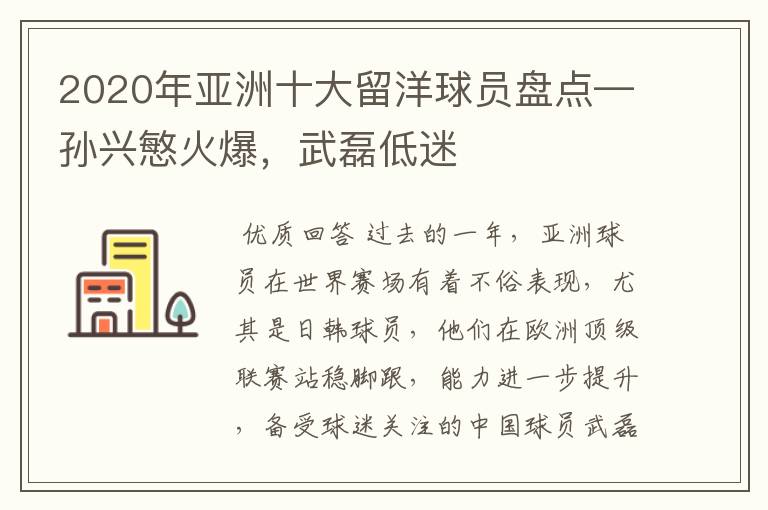 2020年亚洲十大留洋球员盘点—孙兴慜火爆,武磊低迷