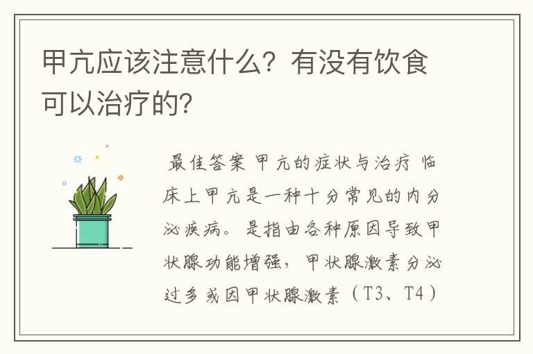 甲亢应该注意什么?有没有饮食可以治疗的?