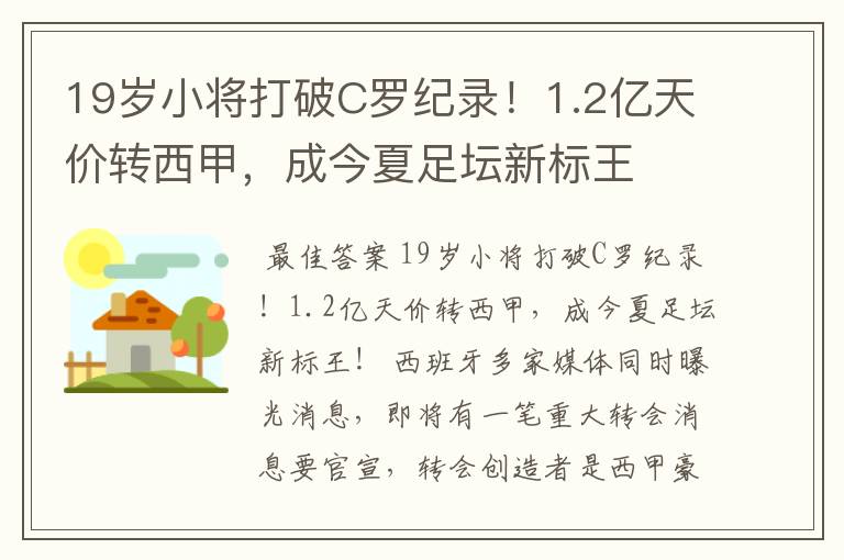 19岁小将打破C罗纪录!1.2亿天价转西甲,成今夏足坛新标王