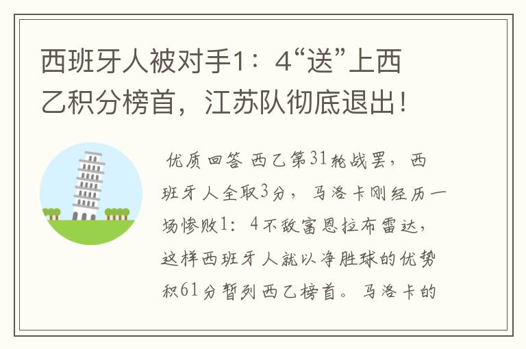 西班牙人被对手1:4“送”上西乙积分榜首,江苏队彻底退出!