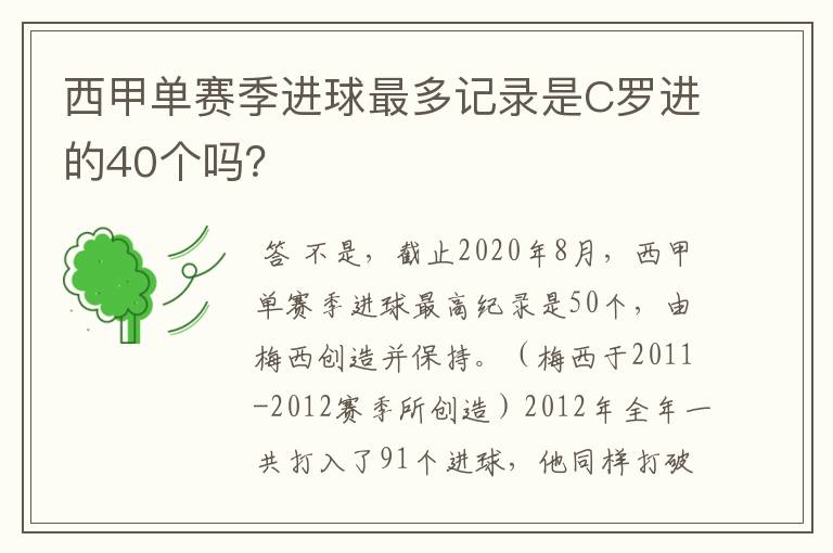 西甲单赛季进球最多记录是C罗进的40个吗?