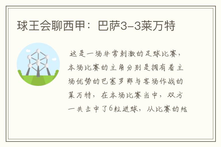 球王会聊西甲:巴萨3-3莱万特