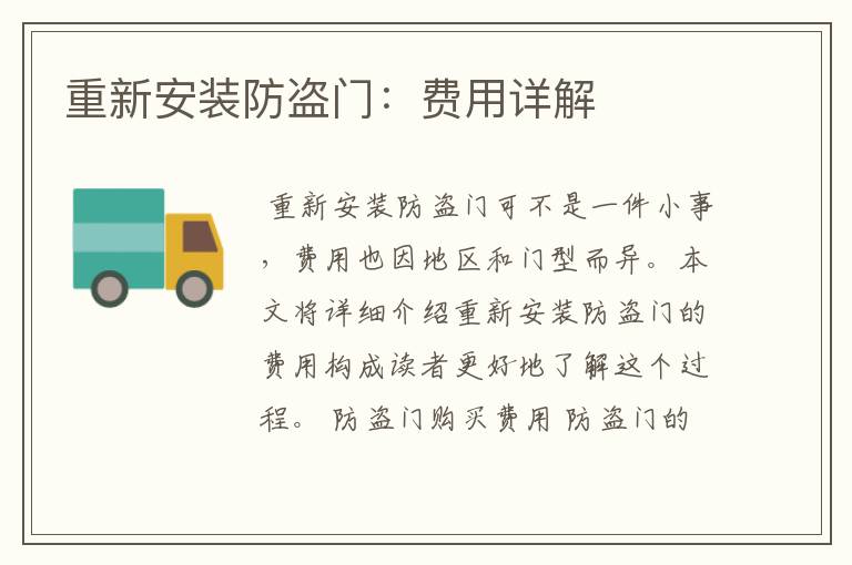 重新安装防盗门:费用详解