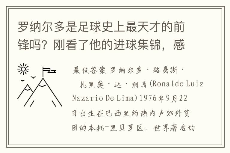 罗纳尔多是足球史上最天才的前锋吗?刚看了他的进球集锦,感觉C罗、梅西都和他不在一个档次啊