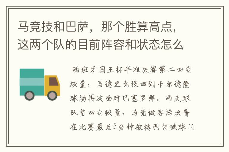 马竞技和巴萨,那个胜算高点,这两个队的目前阵容和状态怎么样?求高手分析