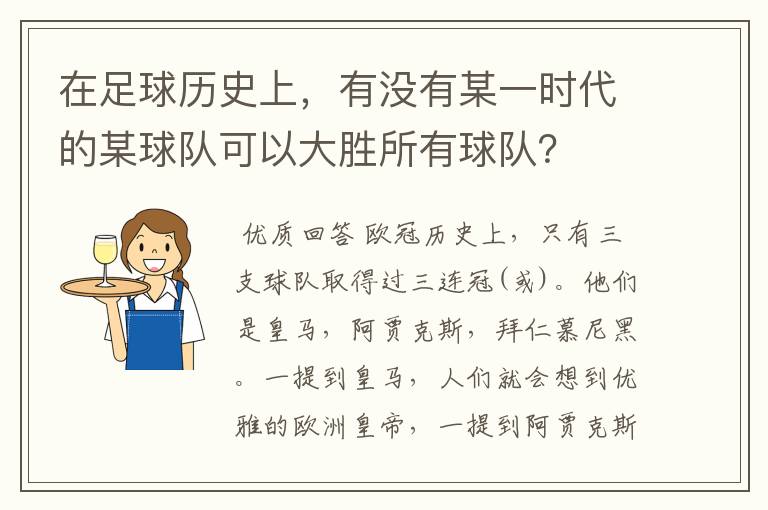 在足球历史上,有没有某一时代的某球队可以大胜所有球队?
