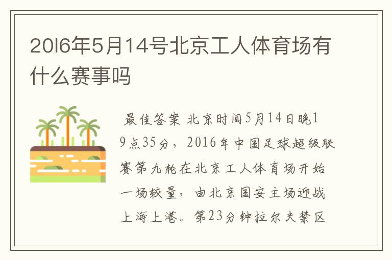 20l6年5月14号北京工人体育场有什么赛事吗