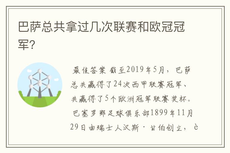 巴萨总共拿过几次联赛和欧冠冠军?