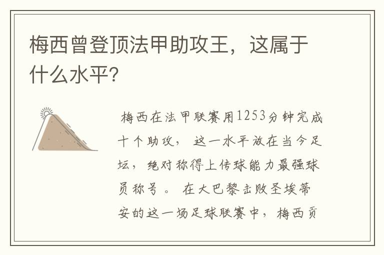 梅西曾登顶法甲助攻王,这属于什么水平?