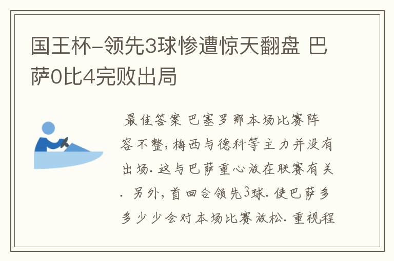 国王杯-领先3球惨遭惊天翻盘 巴萨0比4完败出局