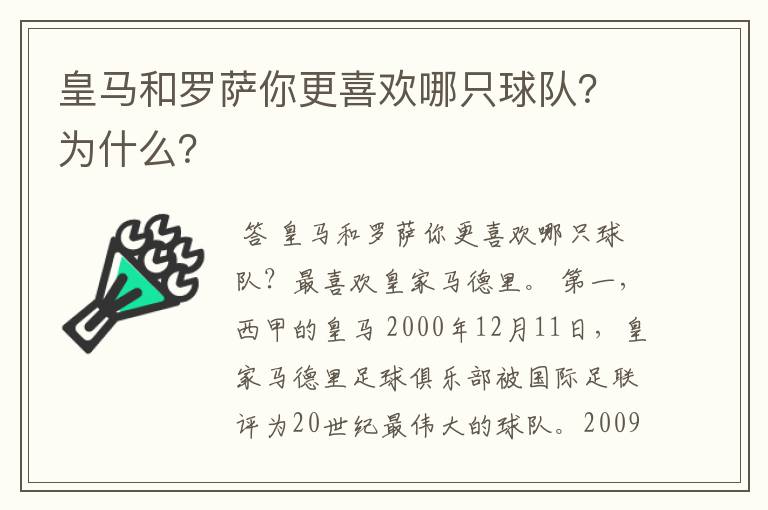 皇马和罗萨你更喜欢哪只球队?为什么?