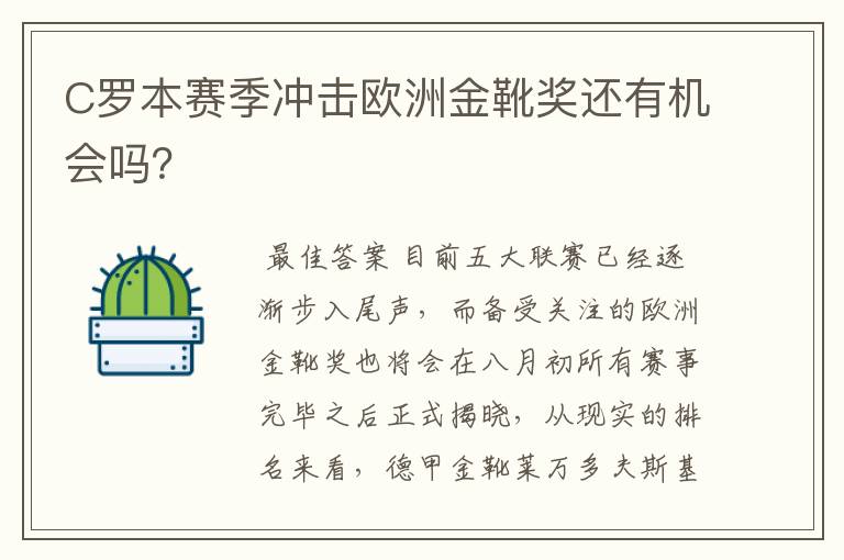 C罗本赛季冲击欧洲金靴奖还有机会吗?
