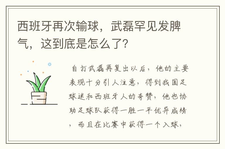 西班牙再次输球,武磊罕见发脾气,这到底是怎么了?