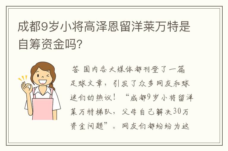 成都9岁小将高泽恩留洋莱万特是自筹资金吗?