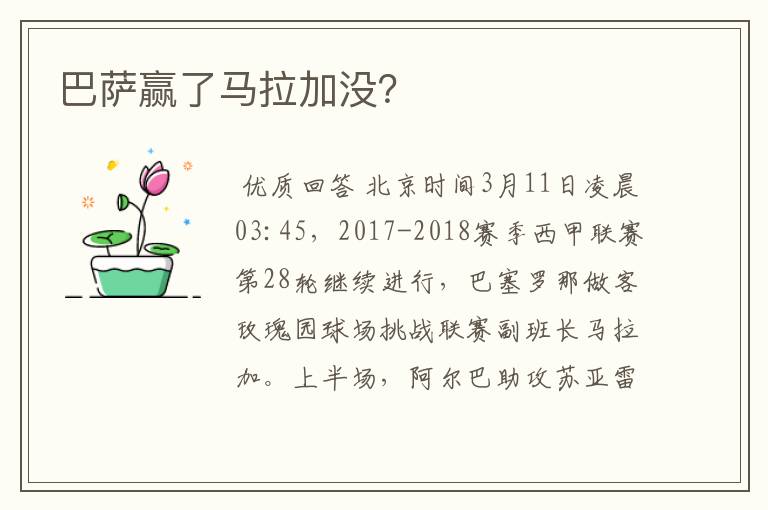 巴萨赢了马拉加没?