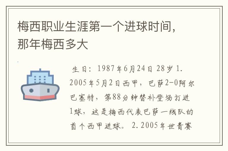 梅西职业生涯第一个进球时间,那年梅西多大