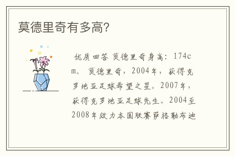 莫德里奇有多高?