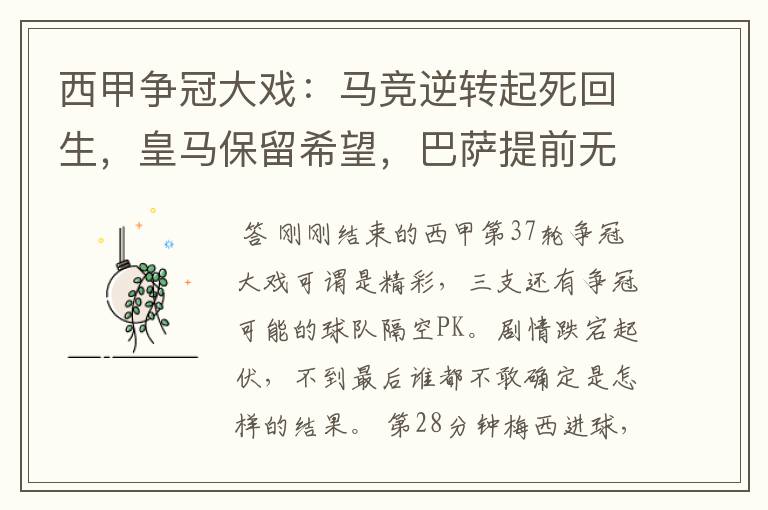 西甲争冠大戏:马竞逆转起死回生,皇马保留希望,巴萨提前无缘