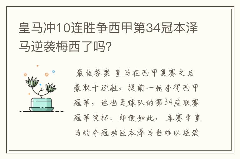 皇马冲10连胜争西甲第34冠本泽马逆袭梅西了吗?