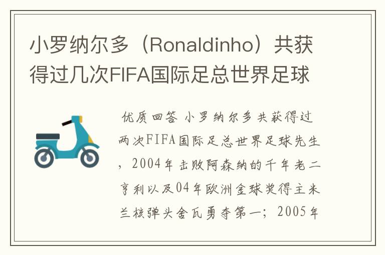 小罗纳尔多(Ronaldinho)共获得过几次FIFA国际足总世界足球先生