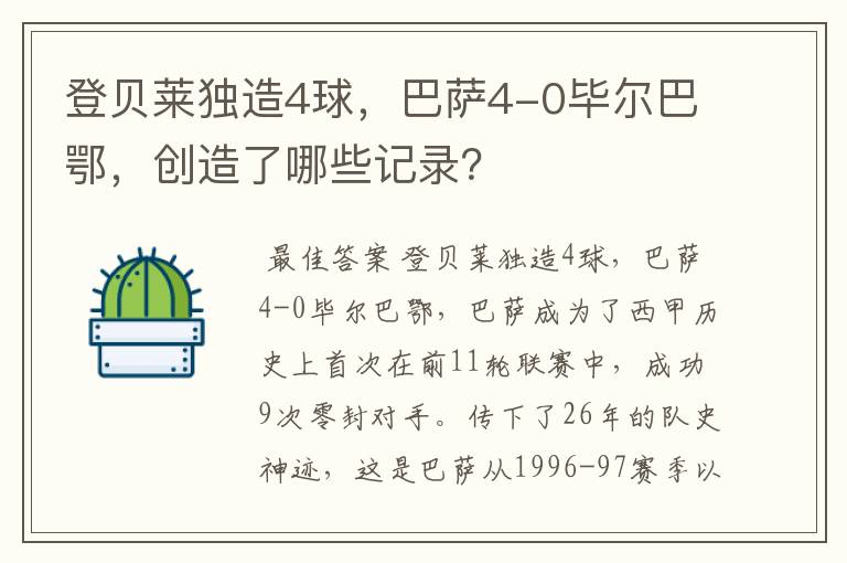 登贝莱独造4球,巴萨4-0毕尔巴鄂,创造了哪些记录?