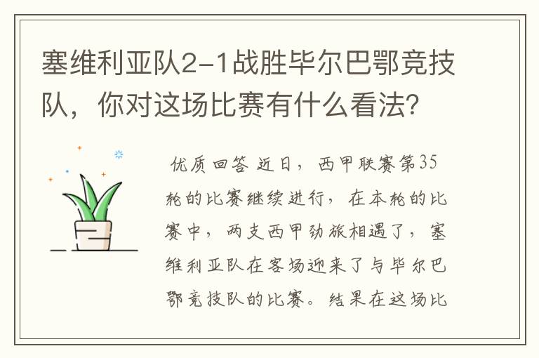 塞维利亚队2-1战胜毕尔巴鄂竞技队,你对这场比赛有什么看法?