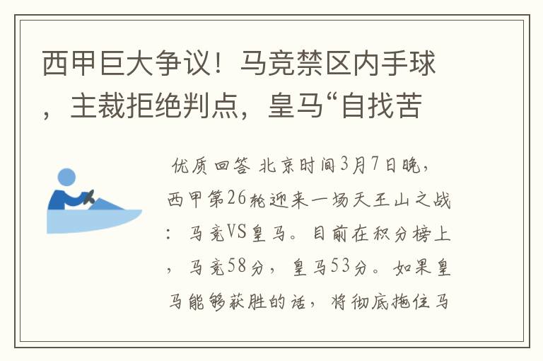 西甲巨大争议！马竞禁区内手球，主裁拒绝判点，皇马“自找苦吃”
