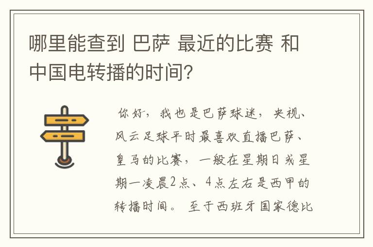 哪里能查到 巴萨 最近的比赛 和中国电转播的时间?