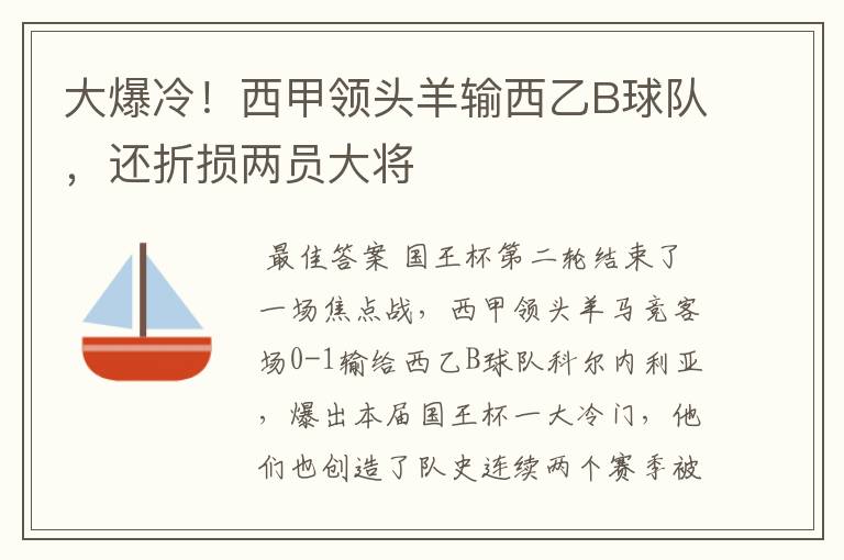 大爆冷!西甲领头羊输西乙B球队,还折损两员大将