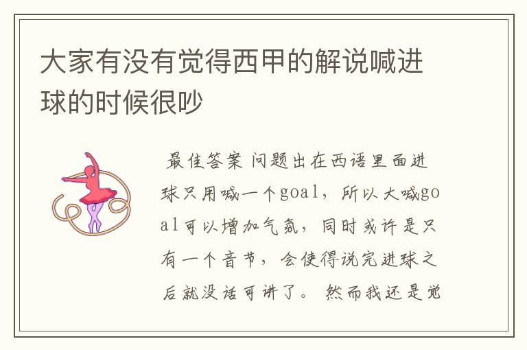 大家有没有觉得西甲的解说喊进球的时候很吵