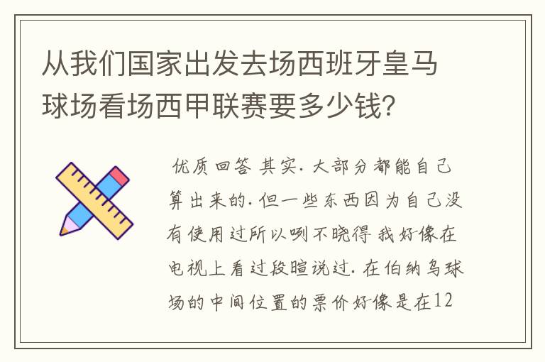 从我们国家出发去场西班牙皇马球场看场西甲联赛要多少钱?
