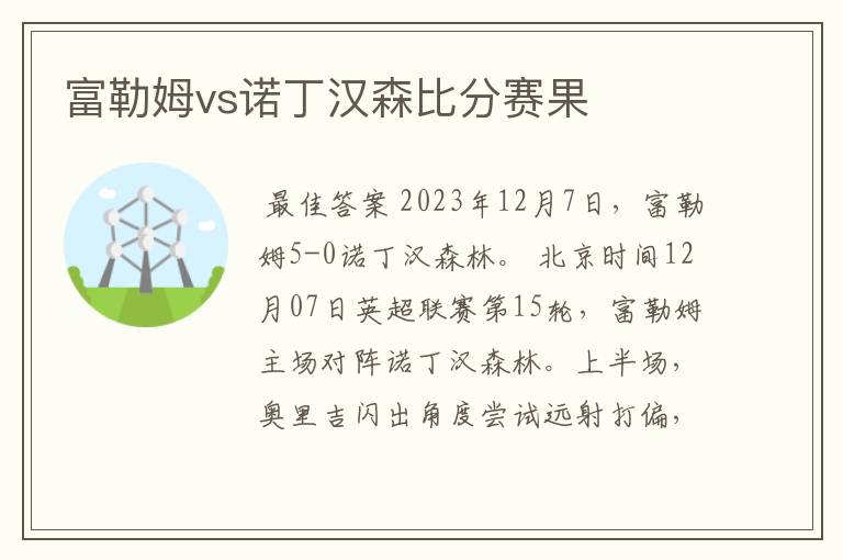 富勒姆vs诺丁汉森比分赛果