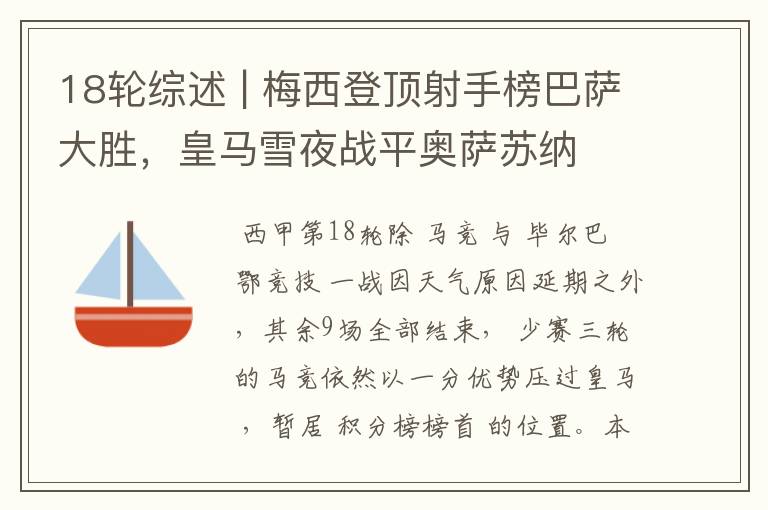 18轮综述 | 梅西登顶射手榜巴萨大胜,皇马雪夜战平奥萨苏纳