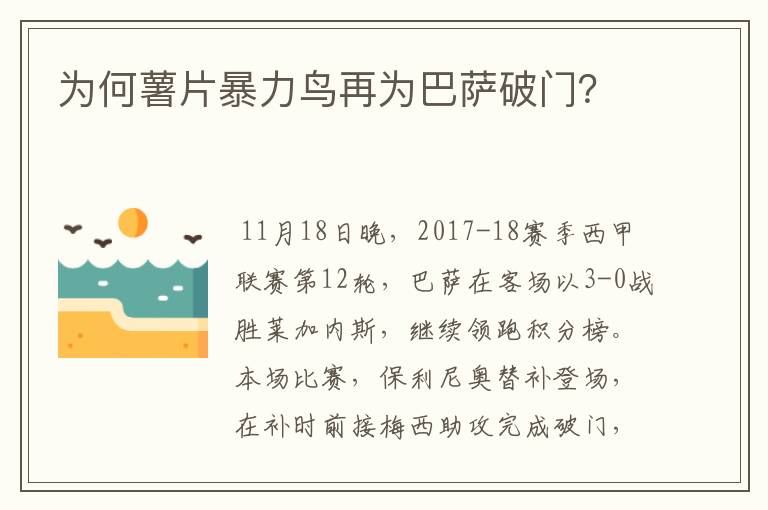 为何薯片暴力鸟再为巴萨破门?