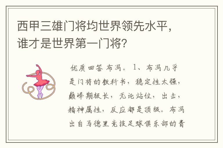 西甲三雄门将均世界领先水平,谁才是世界第一门将?