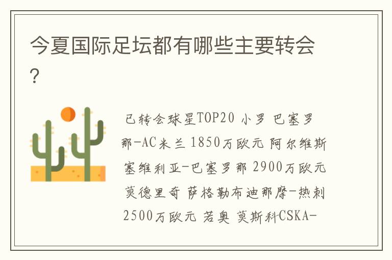今夏国际足坛都有哪些主要转会?
